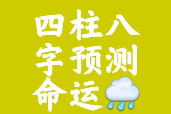 中国古代算命术：四柱预测学入门全解