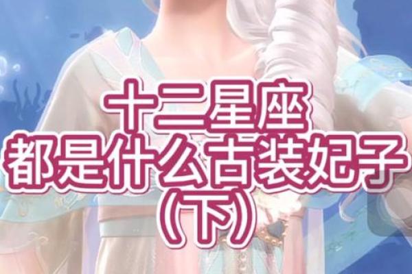 哪些古装动漫女孩与十二星座有关