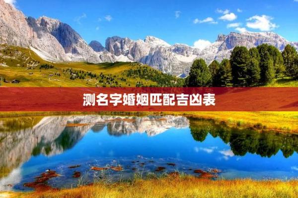 算命婚姻姓名配对测命大师 测姓名婚姻配对 免费？
