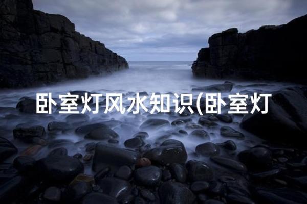 卧室灯具与风水之间的关系
