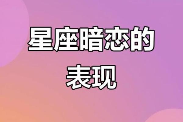 十二星座暗恋小动作 十二星座暗恋一个人的表现