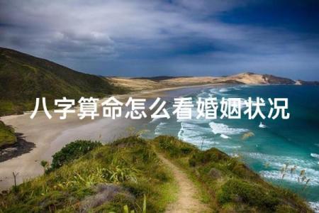算命说没有婚配之说