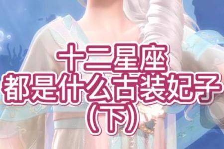 哪些古装动漫女孩与十二星座有关