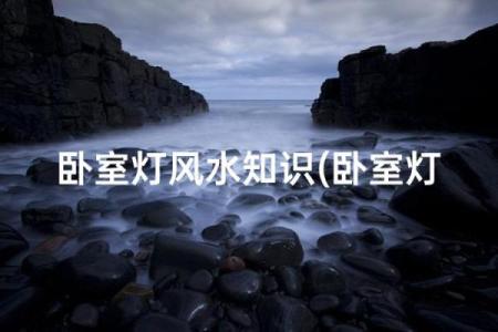 卧室灯具与风水之间的关系