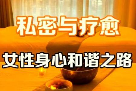 探索女性私密能量在风水中的重要性