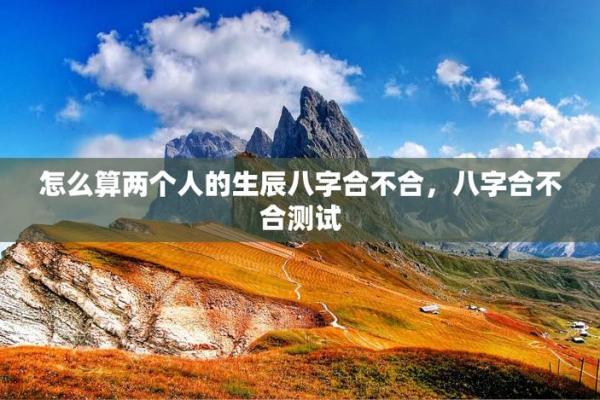 八字合不合，只有测过才知道