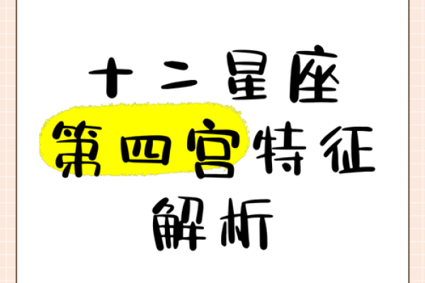 星座里的基本宫是啥意思