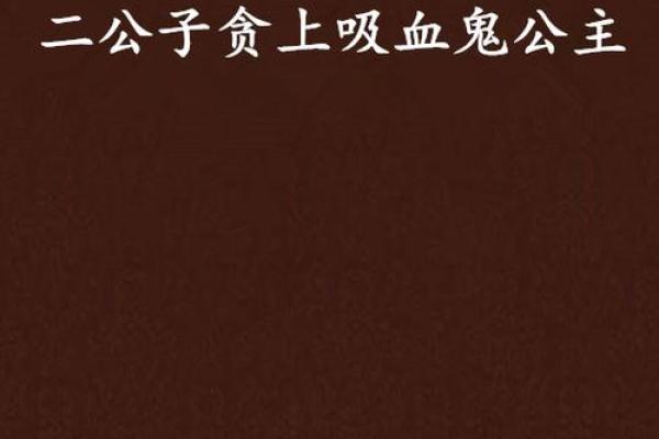 十二星座吸血鬼的表现