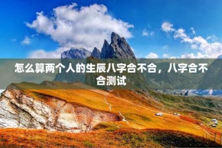 八字合不合，只有测过才知道