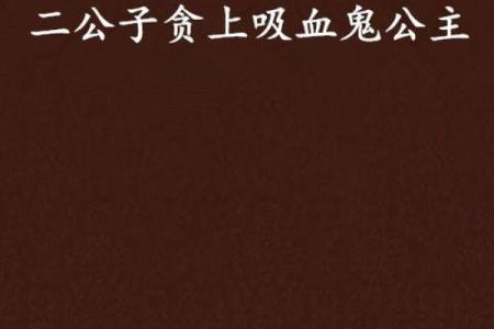 十二星座吸血鬼的表现