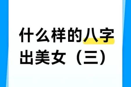 美女八字算命大全