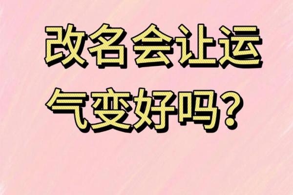 改名字会给自己带来好运吗-姓名学-华易网姓名