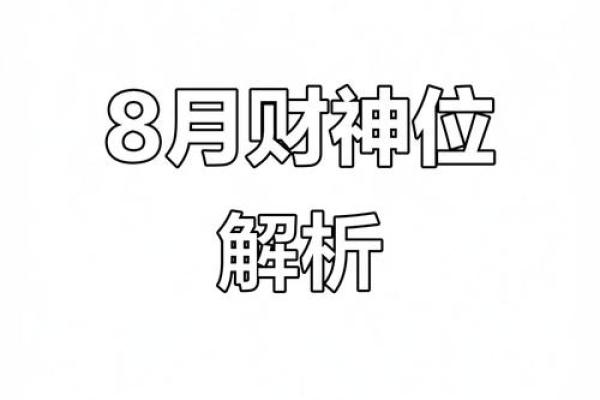 今日财神方位查询 2024年8月5日财神在哪个方位