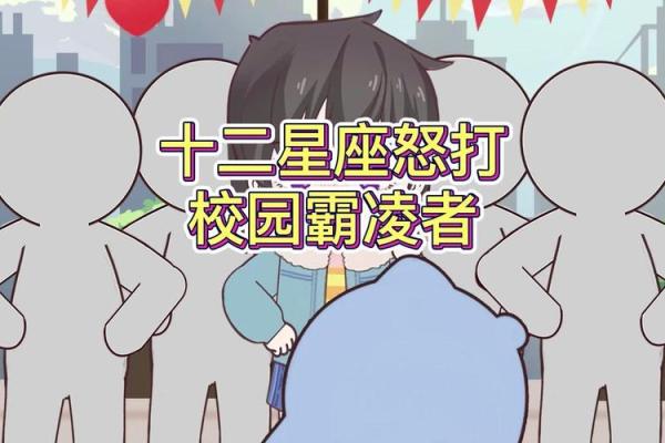 哪个星座容易被同事欺负