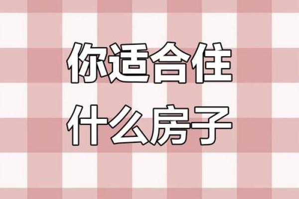 十二星座长大后都适合买什么房子呢