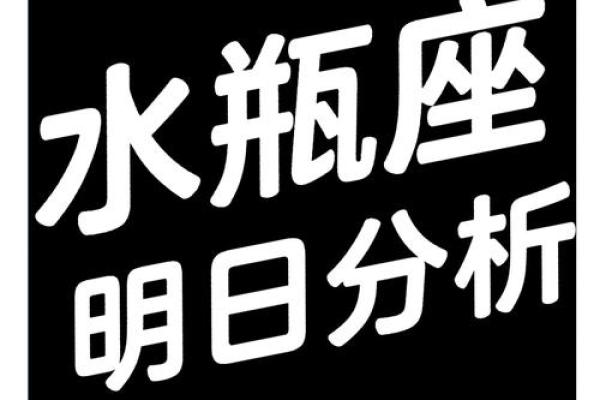 月亮星座水瓶座男运势查询