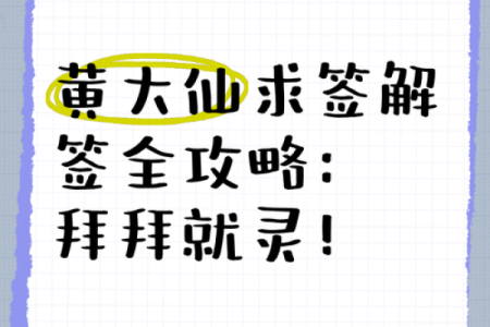 黄大仙灵签解签46