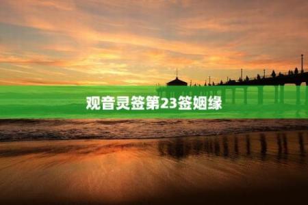 观音灵签23签问姻缘
