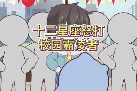 哪个星座容易被同事欺负