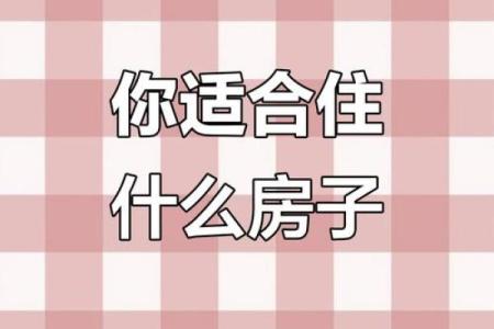十二星座长大后都适合买什么房子呢