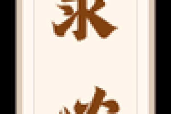 关帝灵签八十六