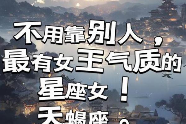 天蝎座最相信哪些星座女