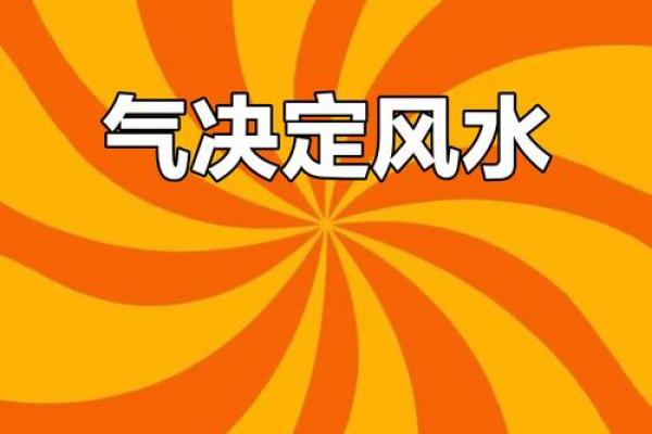 风水学的核心是什么，风水学的核心是气