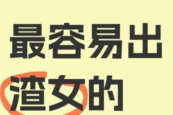 四大渣女星座