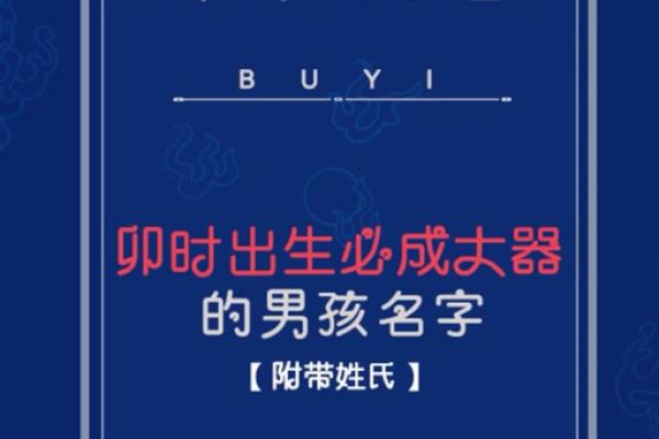 2019年5月2号卯时出生的男孩要怎么起名字姓名