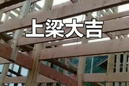 上梁盖瓦选吉日,盖房上梁吉日查询
