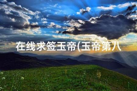 玉帝灵签玉帝灵签
