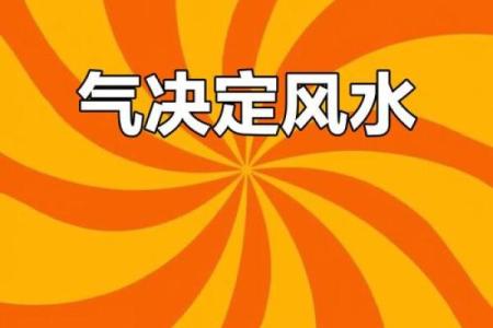 风水学的核心是什么，风水学的核心是气