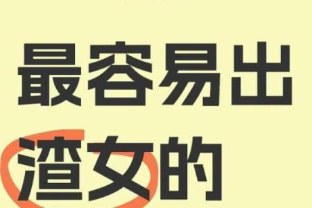 四大渣女星座