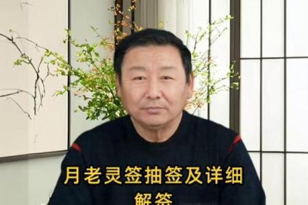 月老姻缘灵签46签求解