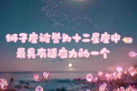 12星座中 谁最容易融入新环境？