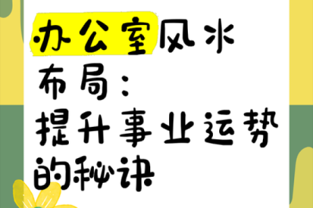 办公室风水，有助提升事业运势