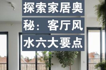 风水开运：家居风水的核心奥秘