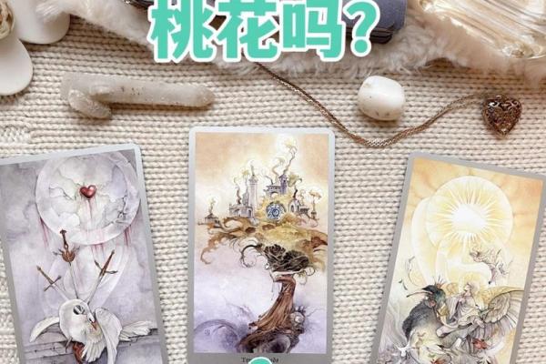 塔罗测试：近期相亲会不会成功？