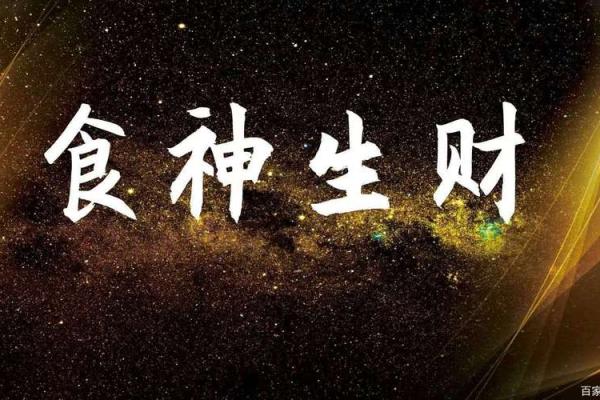 算命中什么叫食财