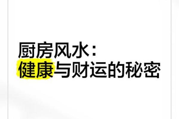 不利健康的厨房风水，影响家人