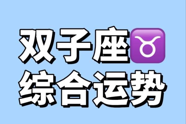 双子座2月份运势提防星座