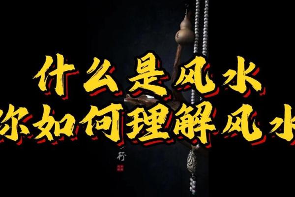 风水真的管用吗？