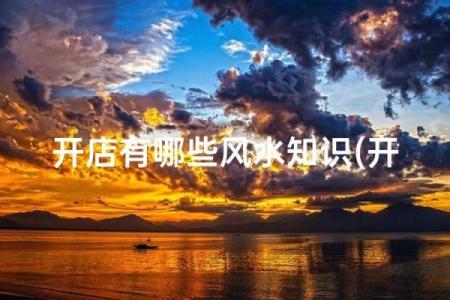 店铺风水选择 教你如何选到风水好的店铺开店