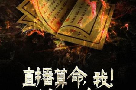 开局直播算命的小说有哪些