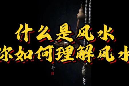 风水真的管用吗？