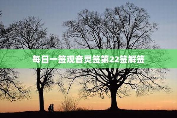 观音灵签第23签求