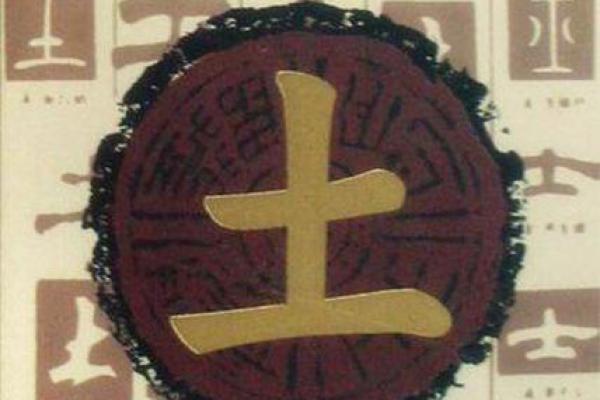 八字属土字