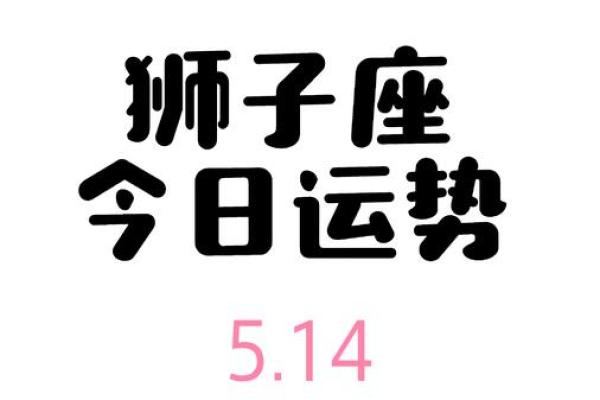 狮子座今日运势第一星座