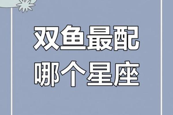 双鱼座最适合嫁给哪个星座的男生
