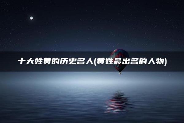 姓暴的名人-姓名学-华易算命网姓名